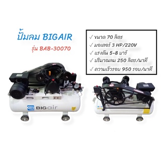 ปั๊มลมสายพาน BIGAIR 3 HP รุ่น BAB-30070  ขนาดถัง 70 ลิตร  (02-0867)