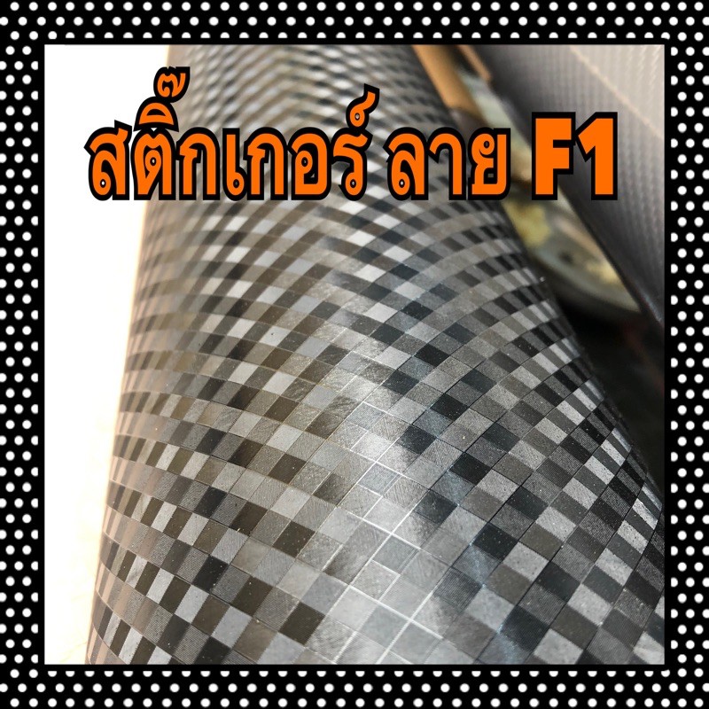 สติ๊กเกอร์ลาย-f1-ติดง่าย-ติดสวย