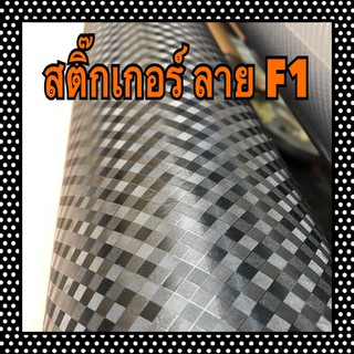 สติ๊กเกอร์ลาย F1 ติดง่าย ติดสวย