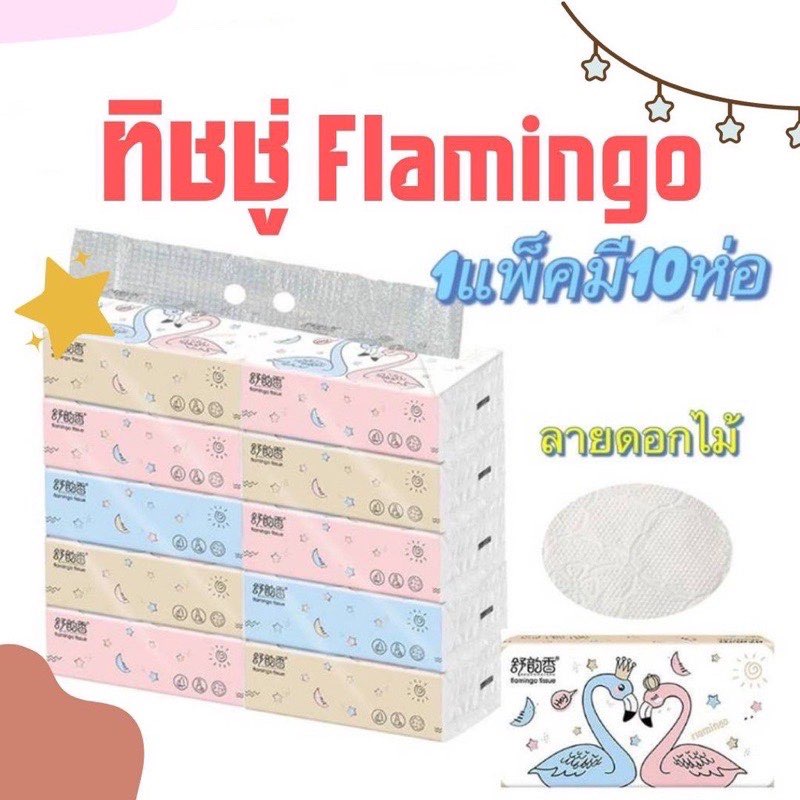 กระดาษทิชชู่flamingo-king-ฟลามิงโก้-ห่อใหญ่-1-แพ๊ค-10-ห่อ-1-ห่อมี-170-แผ่น-หนา-3-ชั้น-ไม่มีกลิ่นน้ำหอม