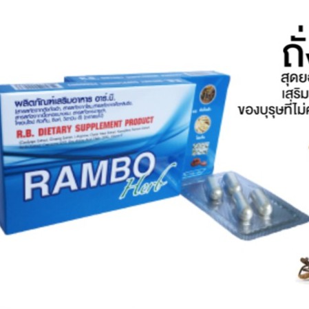 ซื้อ-1-กล่อง-แถม-1-เม็ด-rambo-herb-แรมโบ้สมุนไพร-4-แคปซูล