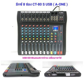 สเตอริโอ มิกเซอร์8ช่อง BLUETOOTH USB MP3 มิกเซอร์ MIXER A-ONE รุ่น 80S-USB มีบลูทูธ