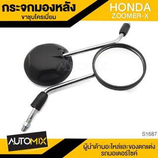 กระจกมองหลัง ขาชุบ HONDA ZOOMER-X กระจก กระจกมองหลัง กระจกส่องหลัง กระจกรถมอไซค์ อะไหล่มอไซค์ ของแต่งรถ อะไหล่แต่ง S1687