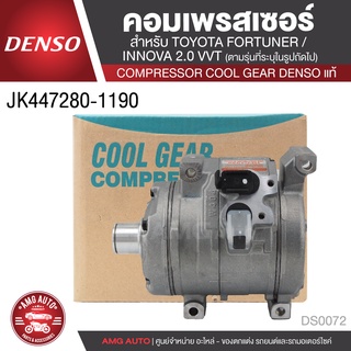 คอมเพรสเซอร์ DENSO JK447280-1190 สำหรับ TOYOTA FORTUNER (เบนซิน), INNOVA (เบนซิน) COMPRESSOR COOL GEAR DENSO แท้ DS0072