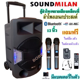 ตู้ลำโพงขยายเสียงเคลื่อนที่ ลำโพง 12นิ้ว SOUND MILAN ลำโพงตั้งพื้น ชาร์จไฟในตัว มีล้อลาก มีช่องใส่ขาตั้ง ML-9914