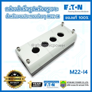 EATON M22-I4 กล่องสำเร็จรูปพร้อมรูเจาะ สำหรับงานประกอบต่างๆ [Made in Germany]