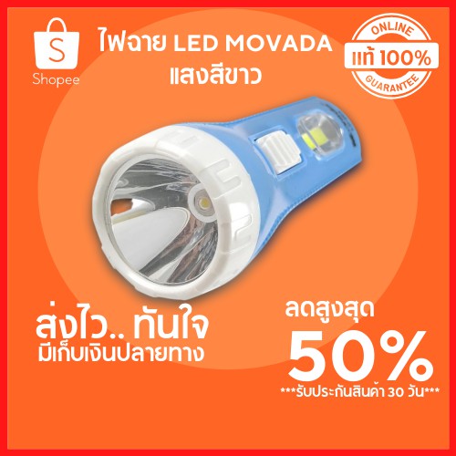 ลดสูงสุด-50-ไฟฉาย-led-movada-ไฟฉาย-ไฟฉายเดินป่า-ไฟฉาย-led-แบบพกพา-ไฟฉายแรงสูง-ไฟฉาย-led-พร้อมส่ง-ขายดีมีเก็บปลายทาง