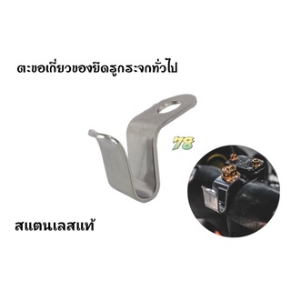 ตะขอเกี่ยวของ ยึดรูกระจกสแตนเลส ทั่วไป(ใส่รูกระจก) สแตนเลสแท้ | 78 Spareparts