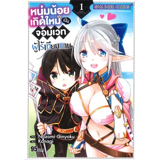 หนังสือ   หนุ่มน้อยเกิดใหม่เป็นจอมเวทผู้ไร้เทียมทาน เล่ม 1