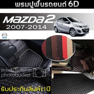 พรมรถยนต์ 6D (สำหรับ มาสด้า - mazda 2 Elegance (4ประตู) ปี2007-2014) *[เต็มคัน]