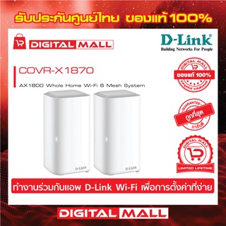 MESH WI-FI (เครือข่ายไวไฟ) D-LINK รุ่น COVR-X1870 ของแท้รับประกันตลอดอายุการใช้งาน