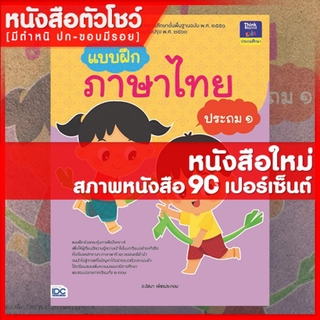 หนังสือป.1 แบบฝึกภาษาไทย ประถม ๑ (8859099303989)