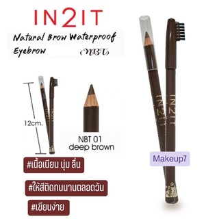 อินทูอิท ดินสอเขียนคิ้ว พร้อมแปรงปัด ในแท่งเดียว IN2IT natural brow waterproof eyebrow liners (NBT)