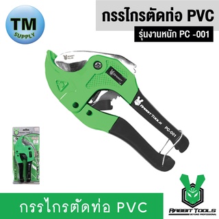 Rabbit Tools กรรไกรตัดท่อ PVC  รุ่นประหยัด PC -001