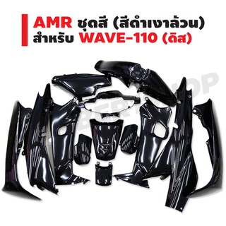 AMR ชุดสี สำหรับ WAVE-110 ดิส (สีดำเงาล้วน) สีดำ428