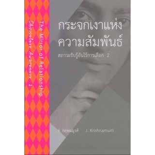 กระจกเงาแห่งความสัมพันธ์ The Mirror of Relationship สภาวะรับรู้อันไร้การเลือก ๒ จ. กฤษณมูรติ J.Krishnamurti