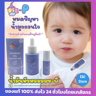 น้ำมันหอมแดงออร์แกนิค Oz-P (ออซ พี) Oz-P nourish oil ลดภูมิแพ้ บรรเทาหวัด คัดจมูก ลดน้ำมูกเด็ก