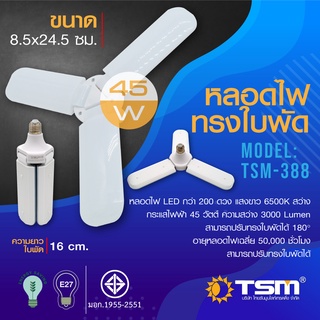 หลอดไฟทรงใบพัด 45W แสงขาว พับเก็บได้ รุ่น TSM-388 Fan Blade LED Bulb ประหยัด