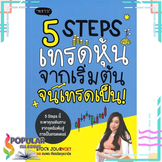หนังสือ-5-steps-เทรดหุ้น-จากเริ่มต้น-จนเทรดเป็น-พราว