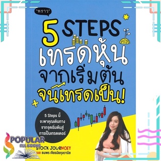 หนังสือ 5 STEPS เทรดหุ้น จากเริ่มต้น จนเทรดเป็น#  พราว