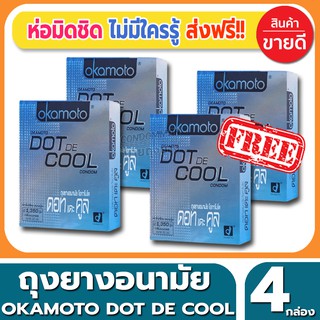ถุงยางอนามัย Okamoto Dot De Cool Condom ถุงยางแบบปุ่ม โอกาโมโต้ ดอทเดะคูล ขนาด 52 มม.(2ชิ้น/กล่อง) จำนวน 4 กล่อง
