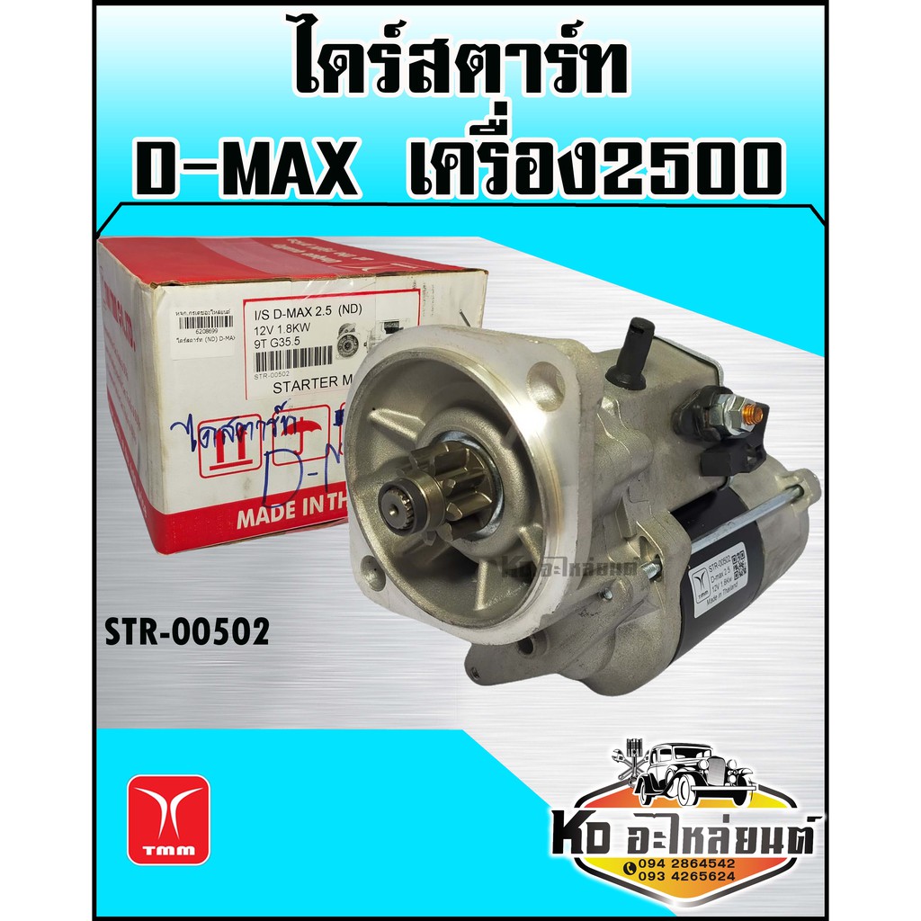 ไดร์สตาร์ท-isuzu-d-max-เครื่อง2500-tmm