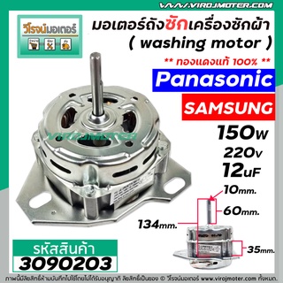 สินค้า มอเตอร์ถังซักเครื่องซักผ้า Panasonic  Samsung ทั่วไป 150W 12 uF หนา 35 mm.แกน 10 mm.แกนยาว 60 mm. ( ทองแดงแท้ ) #3090203