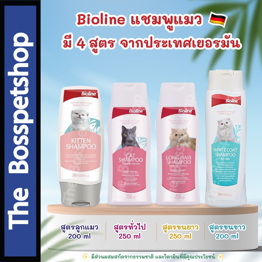 Bioline Cat Shampoo แชมพูแมว 😽 มี 4 สูตร จากประเทศเยอรมัน (ขนาด 200