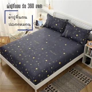 ผ้าปูที่นอน Fitted sheet 3.5 / 5 / 6ฟุต รัดมุมรอบเตียง 360องศา Soft