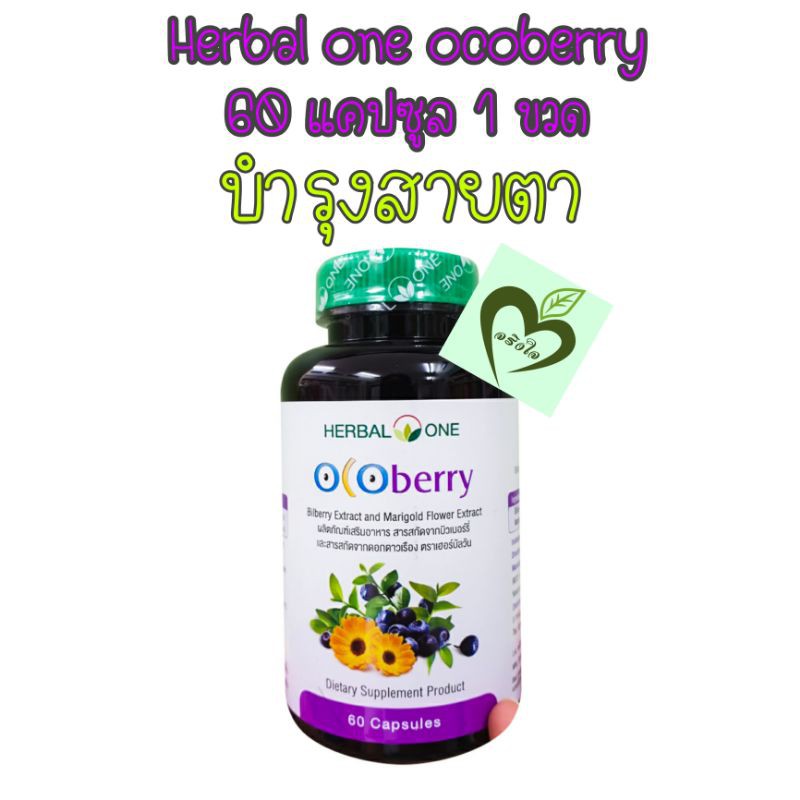 ภาพหน้าปกสินค้า(ผลิต 07/21) อ้วยอัน Herbal one ocoberry 60 capsules 1 กระปุก จากร้าน mydear.mylife บน Shopee