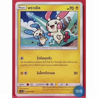 [ของแท้] พราเซิล C 050/178 การ์ดโปเกมอนภาษาไทย [Pokémon Trading Card Game]