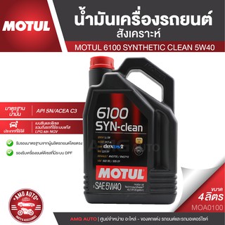 MOTUL 6100 SYNTHETIC CLEAN 5W40 ขนาด 4 ลิตร สำหรับเครื่องยนต์เบนซินและดีเซล สังเคราะห์ ACEA C3 Mid-SAPS/API SN MOA0100