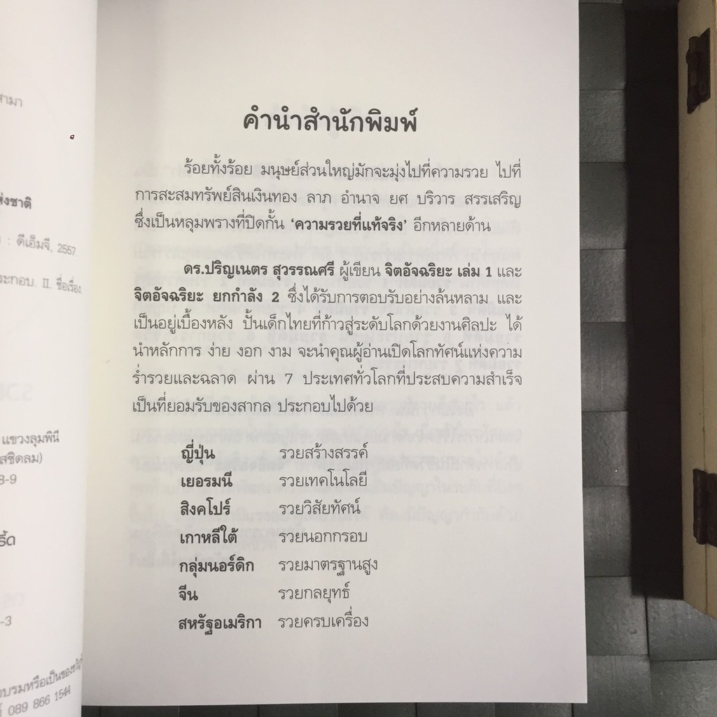 จิตอัจฉริยะ-ฉลาด-7-เท่า-เปิดโลกทัศน์แห่งความร่ำรวยและฉลาด-ผ่าน-7-ประเทศทั่วโลกที่ประสบความสำเร็จ