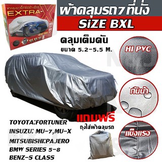 ราคาและรีวิวผ้าคลุมรถยนต์ EXTRA-X ((ใหม่ล่าสุด!!)) ไซต์ BXL HI-PVC หนาพิเศษ ผ้าคลุมรถ ขนาด 5.20-5.50M. แถมฟรี!! ถุงใส่ผ้าคลุมรถ 1ผืน