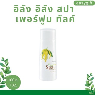 แป้งหอมกระดังงา อิลัง อิลัง สปา เพอร์ฟูม ทัลค์  กิฟฟารีน Ylang Ylang SpaPerfumed Talc Giffarine