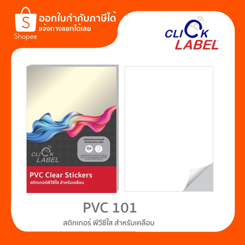 Click Label PVC 101 สติกเกอร์เนื้อพีวีซีใส สำหรับเคลือบ ขนาด A4 (ไม่ ...