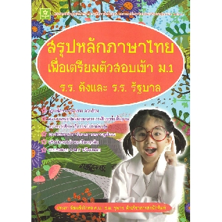 สรุปหลักภาษาไทย เพื่อเตรียมตัวสอบเข้า ม.1 โรงเรียนดังและโรงเรียนรัฐบาล