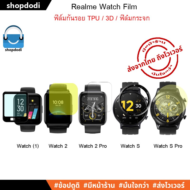 ภาพหน้าปกสินค้าShopdodi ฟิล์มกันรอย Realme เรียวมี Watch/ Watch2/ Watch 2 Pro/ WatchS/Watch S Pro/ Band/ Band2 / Film ฟิล์ม