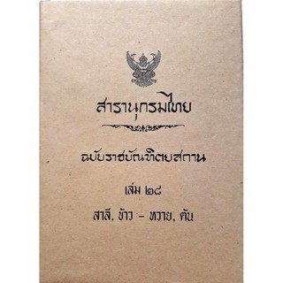 สารานุกรมไทย ฉบับราชบัณฑิตยสถาน เล่ม ๒๘ สาลี,ข้าว-หวาย,ต้น