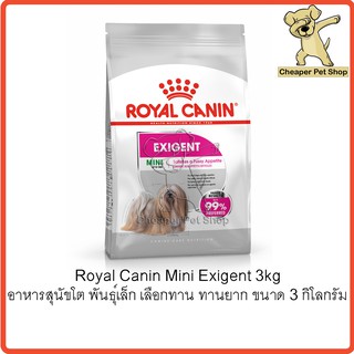 [Cheaper] Royal Canin Mini Exigent 3kg โรยัลคานิน อาหารสุนัขโต พันธุ์เล็ก เลือกทาน ทานยาก ขนาด 3 กิโลกรัม