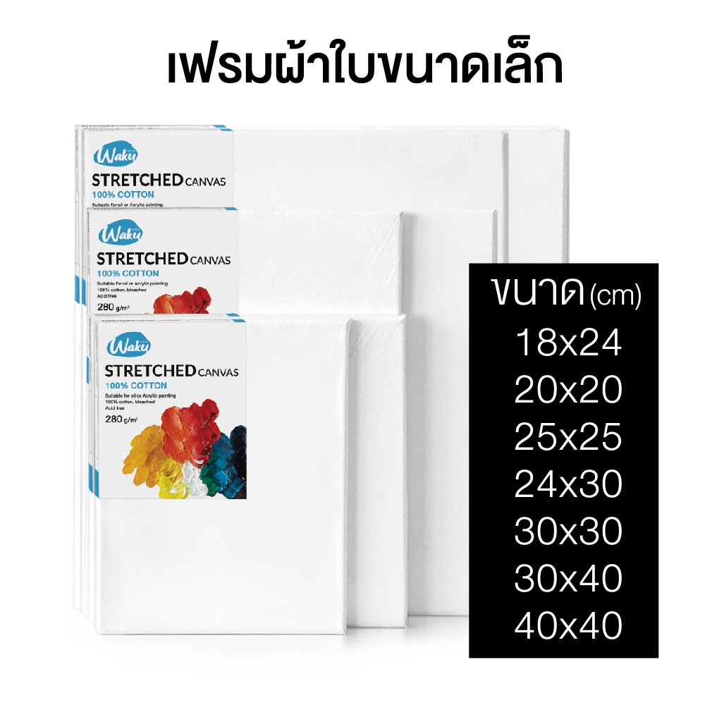 ภาพหน้าปกสินค้าเฟรมผ้าใบ เฟรมวาดรูป ผ้าใบวาดรูป กรอบขึงผ้าใบ Canvas Frame WAKU 18*24/ 20*20/ 24*30/30*30/30*40/ 40*40 cm. จากร้าน sstation บน Shopee