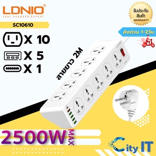 LDNIO ปลั๊กพ่วง ปลั๊กไฟ 10Socket รองรับ 5USB &amp;1 USB-C QC 3.0 Fast charge ชาร์จเร็ว กำลังไฟ 2500W-สายยาว 2 เมตร SC10610
