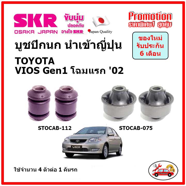 บูชปีกนกล่าง-ตรงรุ่น-toyota-vios-gen1-วีออส-โฉมแรก-ปี-02-06-ของแท้ญี่ปุ่น