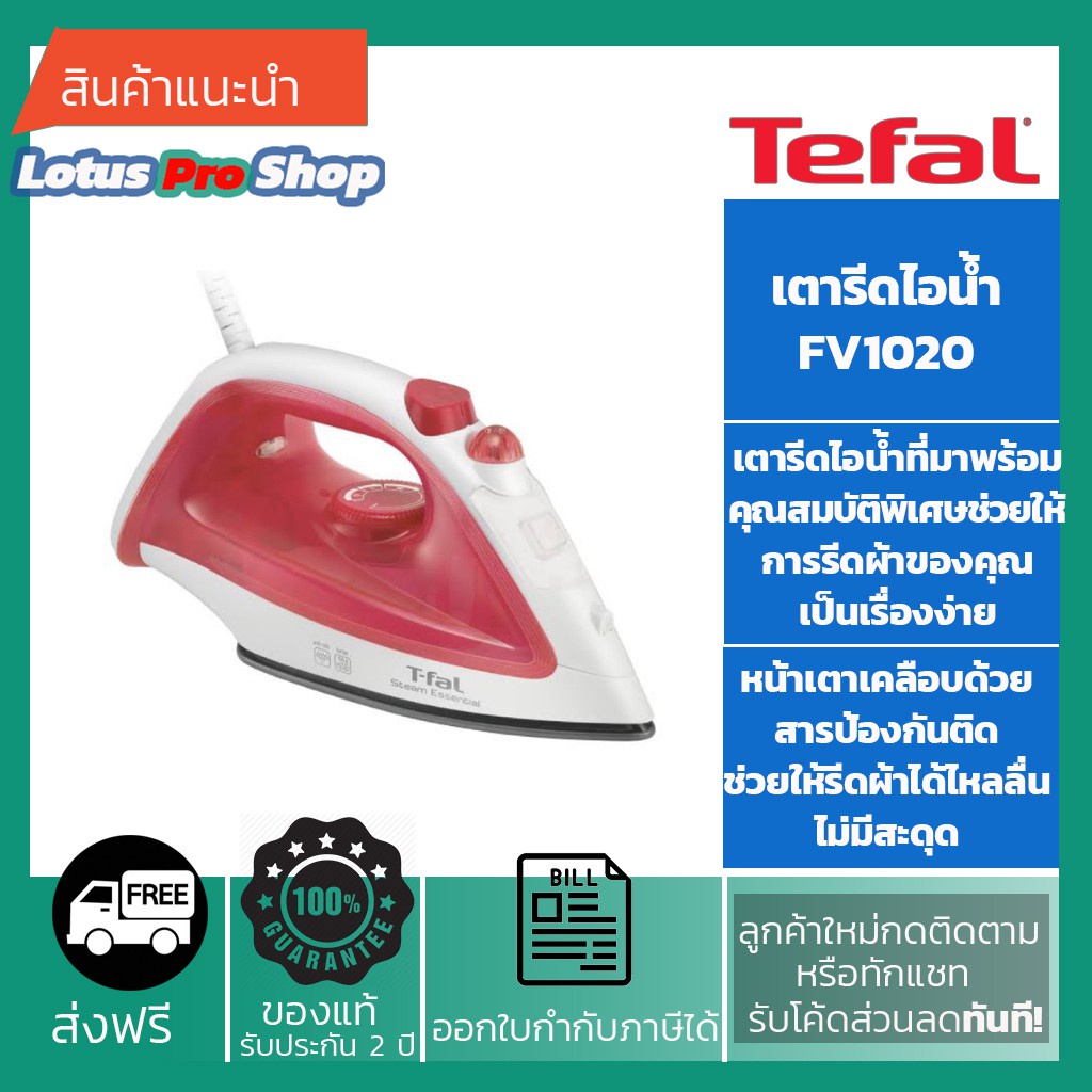 ac-ส่งฟรี-tefal-เตารีดไอน้ำ-รุ่น-fv1020-หน้าเตารีดเคลือบ-non-stick-1200-วัตต์