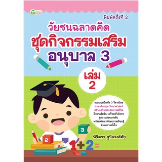 หนังสือ วัยซนฉลาดคิด ชุดกิจกรรมเสริมอนุบาล 3 เล่ม 2 (พิมพ์ครั้งที่ 2) การเรียนรู้ ภาษา [ออลเดย์ เอดูเคชั่น]