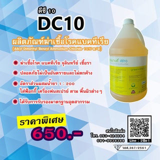 DC10 ดีซี 10 ผลิตภัณฑ์ฆ่าเชื้อโรคแบคที่เรีย