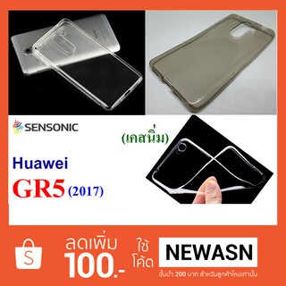 เคส Huawei GR5 2017  เคสนิ่มๆ ใส (“สินค้ามีพร้อมส่งครับ”)