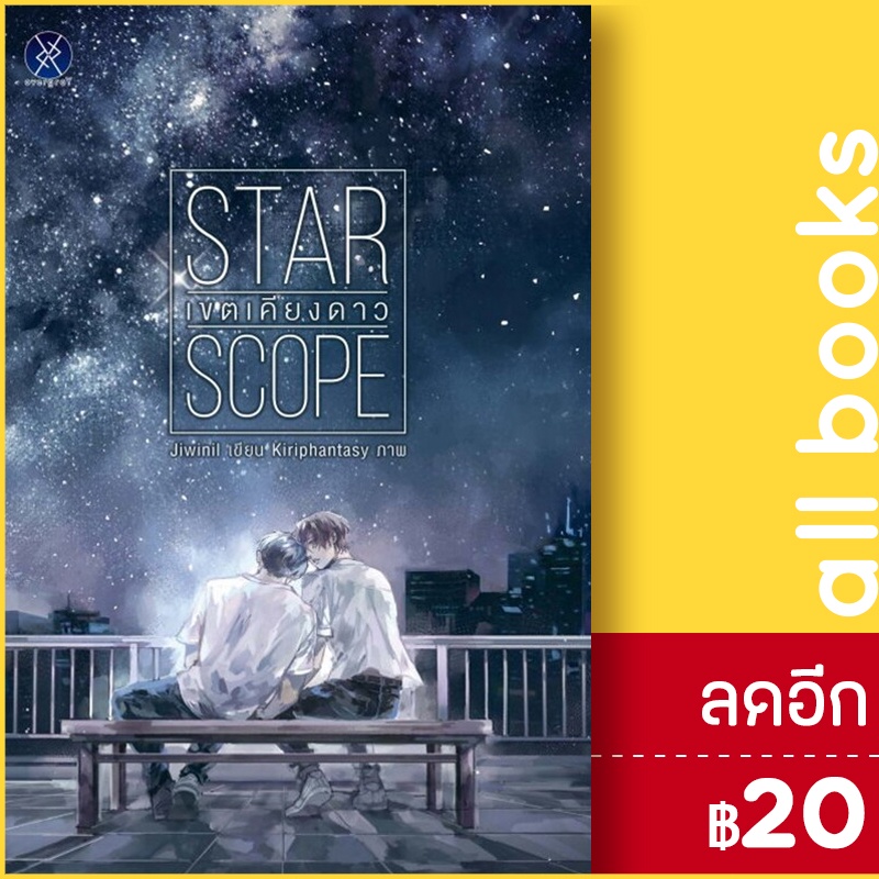 star-scope-เขตเคียงดาว-overgray-jiwinil