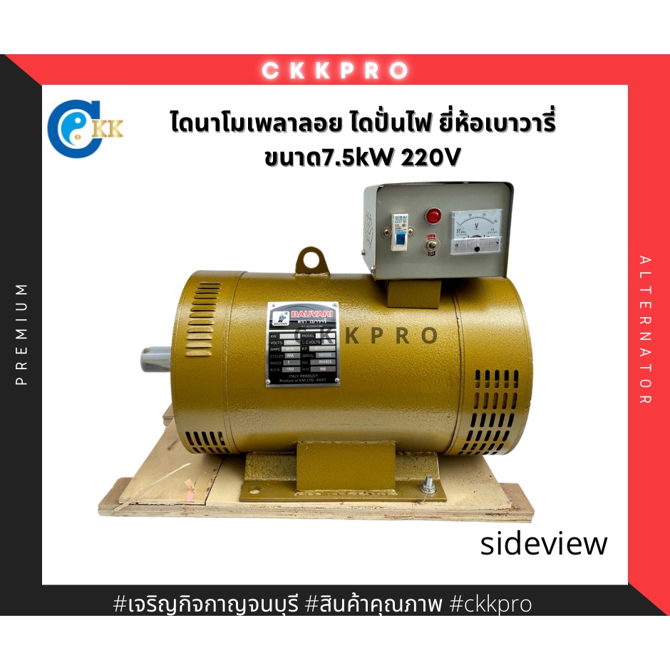 ไดนาโมเพลาลอย-ไดปั่นไฟ-ขนาด7-5กิโลวัตต์-220v-ยี่ห้อเบาวารี่-ทองแดงแท้100-premium-grade