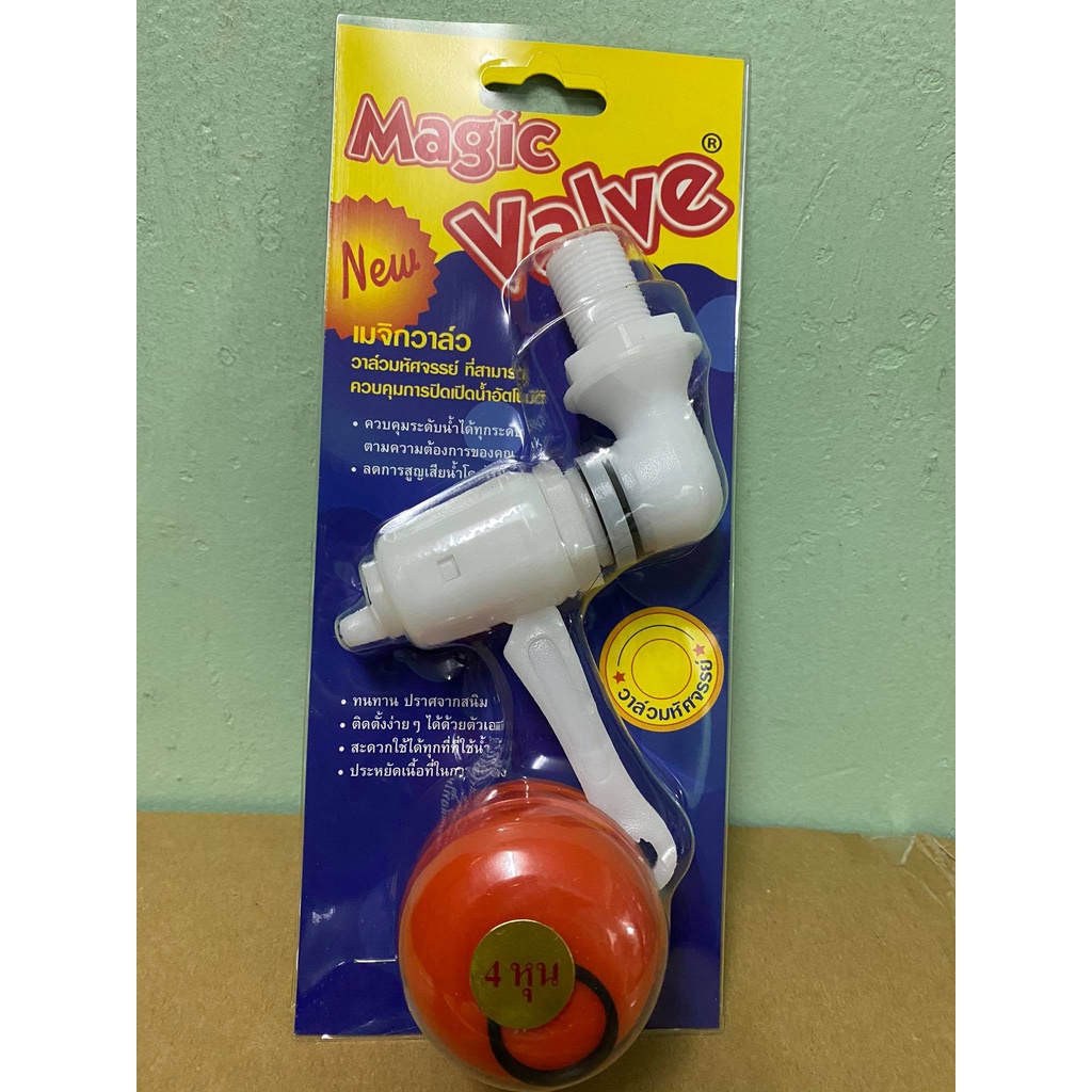 Magic Valve เมจิกวาล์ว ลูกลอยเปิด-ปิดน้ำอัตโนมัติ ลูกลอย1/2